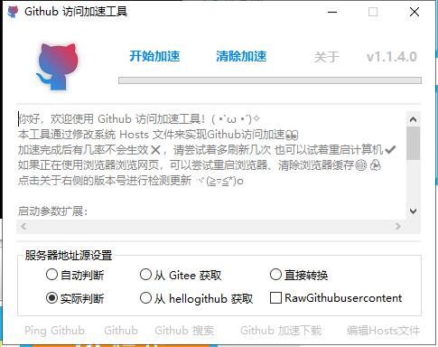 Github访问加速 v1.1.4 单文件版-老蔡源码网
