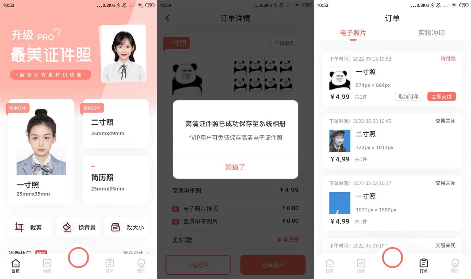 安卓最美证件照v4.6.07内购版-老蔡源码网