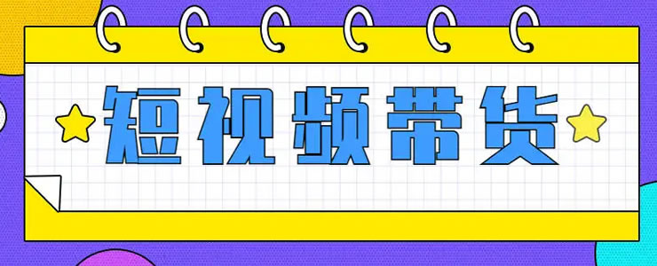 抖音短视频带货的红利马上结束了-老蔡源码网