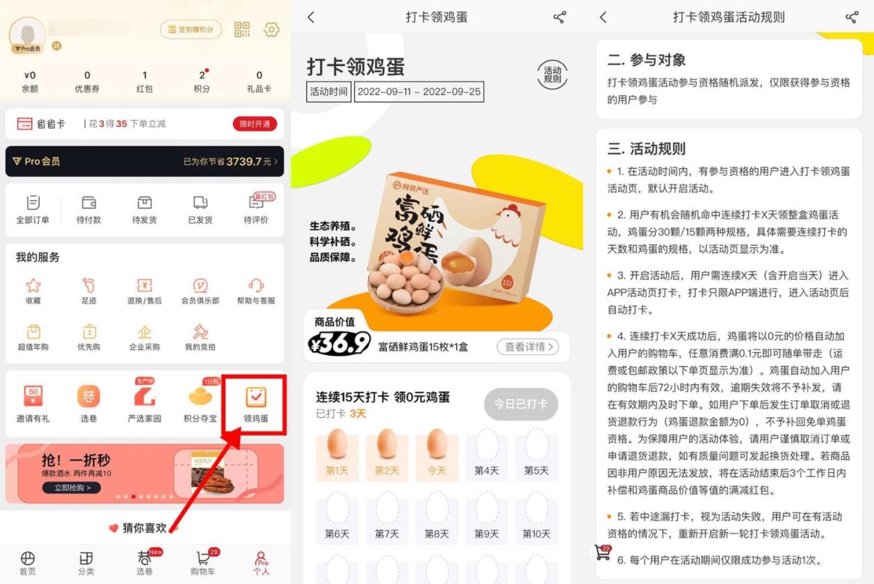 网易严选连续打卡领15~30个鸡蛋-老蔡源码网