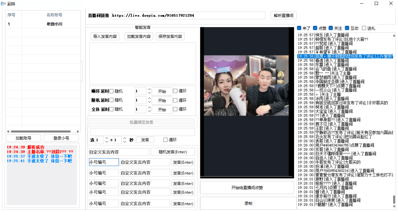 云抖抖音辅助工具支持一键给直播点赞录制等功能pc版-老蔡源码网