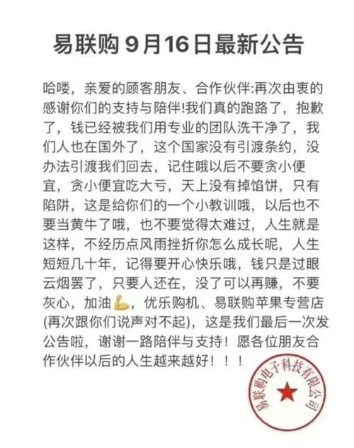 嚣张电商平台，卷款千万跑路还发公告说自己跑路了！插图1