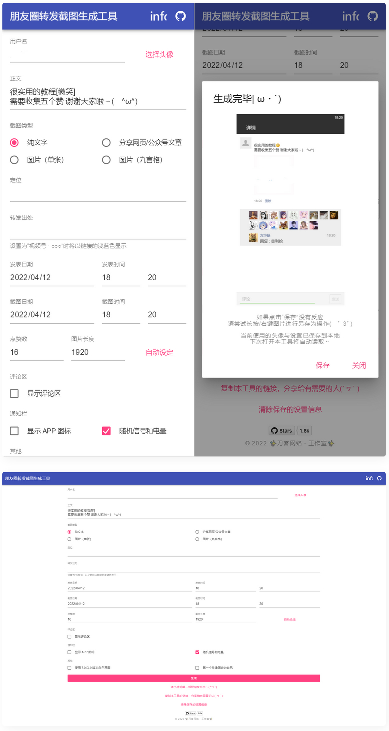 表朋友圈转发截图生成装逼工具源码-老蔡源码网