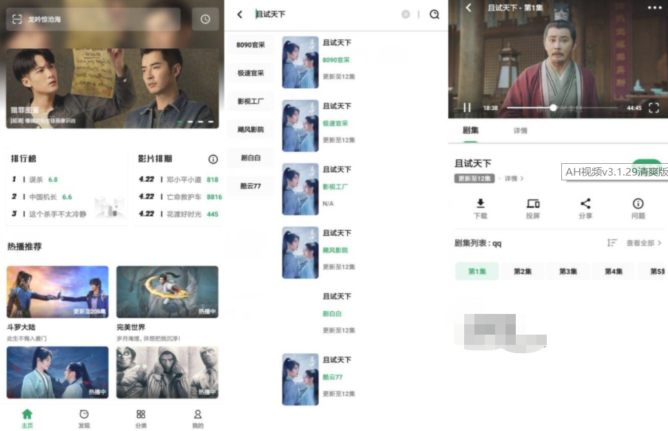 AH视频v3.1.29清爽版 附带180个播放源-老蔡源码网
