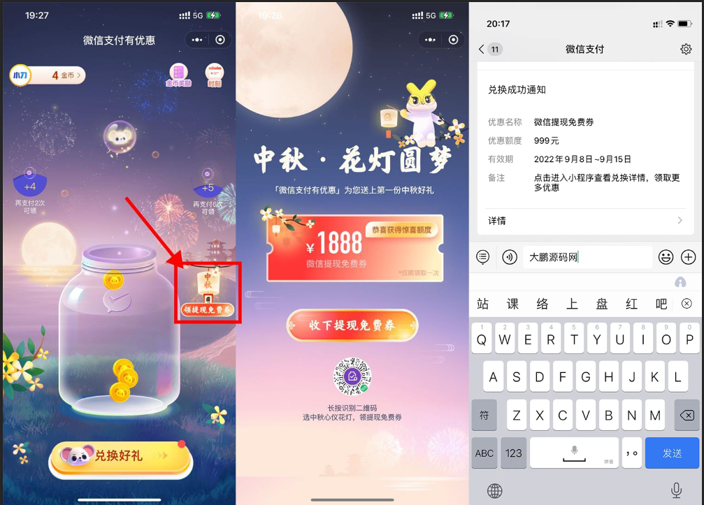 【实用】微信中秋领1888元提現免费劵-老蔡源码网