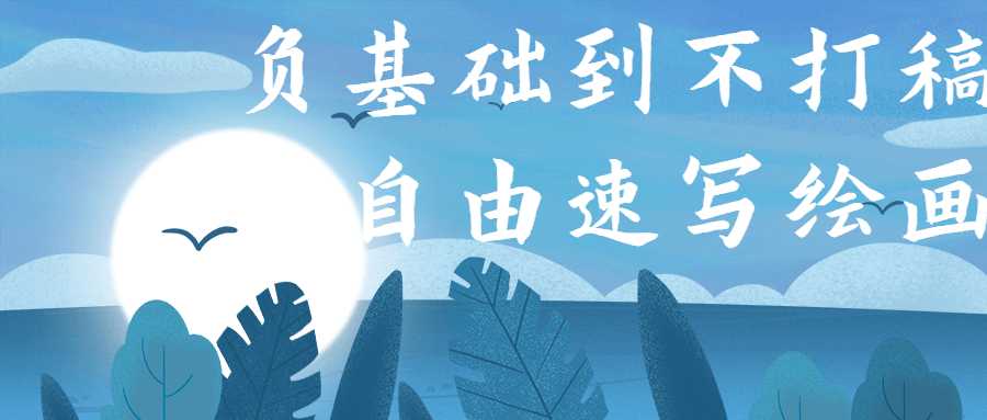 负基础到不打稿自由速写绘画-老蔡源码网