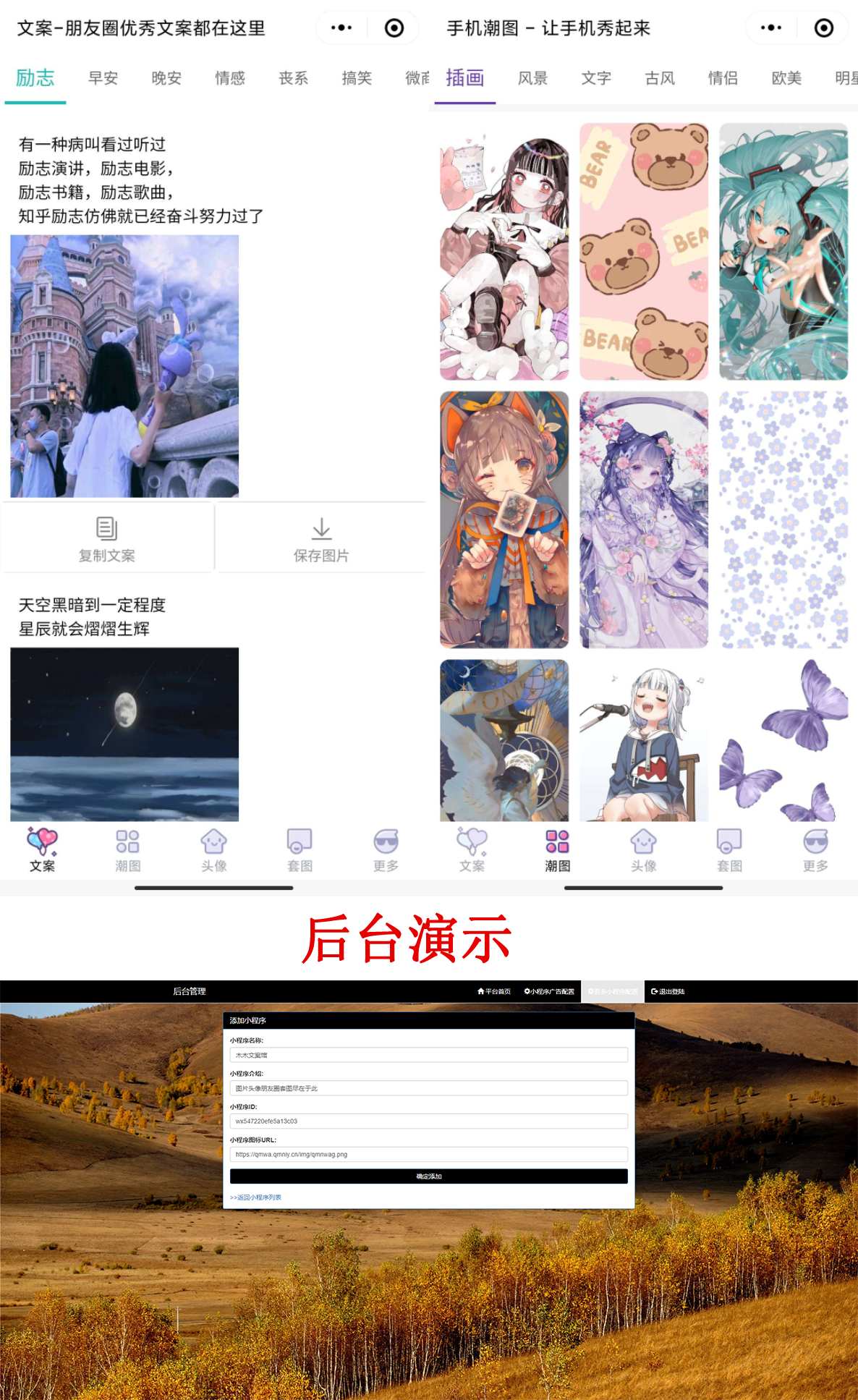 PHP文案馆头像壁纸小程序源码独立后台。附带流量主-老蔡源码网