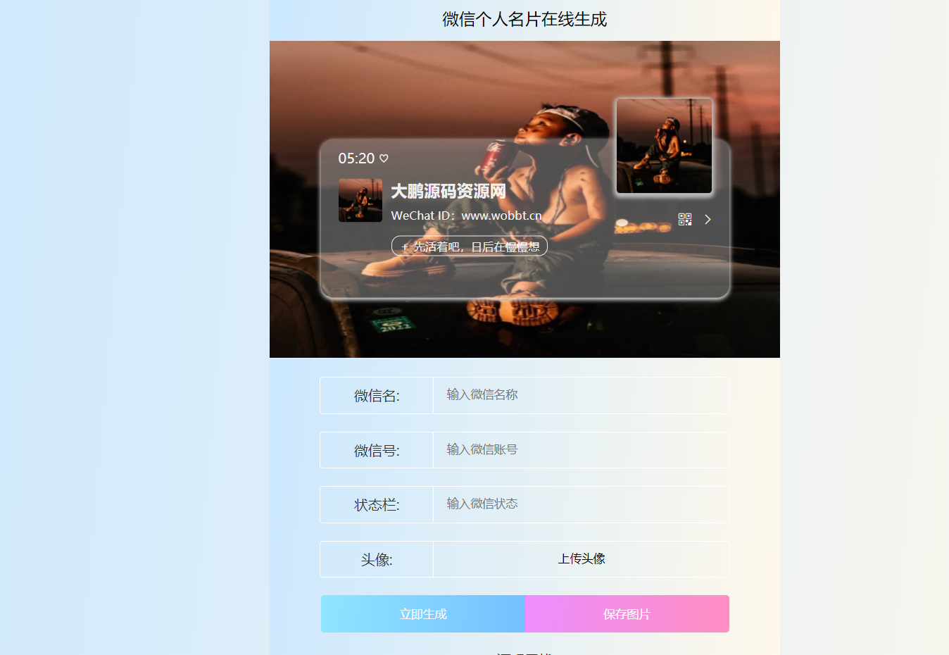 HTML源码 微信个人名片H5生成器-老蔡源码网