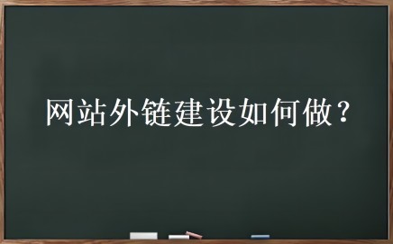 外链优化是什么?网站外链建设如何做插图 外链优化是什么?网站外链建设如何做插图