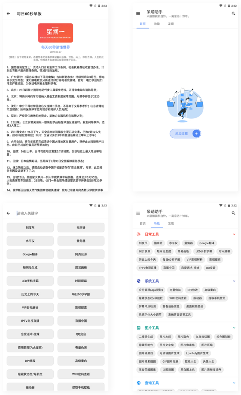 【APP源码】呆萌助手工具箱android源码-老蔡源码网