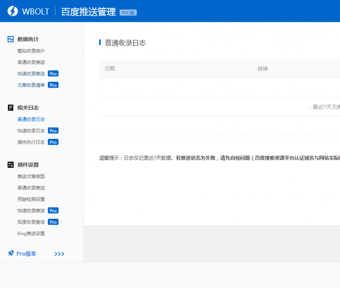 wordpress插件 WBOLT百度推送管理 3.4.6 Pro PJ最新版插图