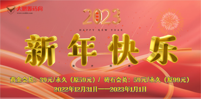 【一年仅一次】开启会员元旦跨年优惠活动-老蔡源码网