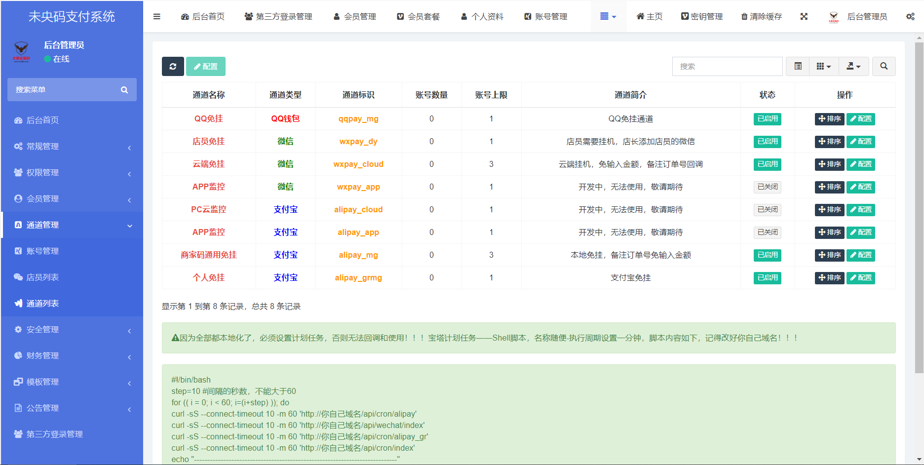 D1010 【老蔡亲测】个人免签约免挂机+即时到账系统+微信店员监控插件插图1