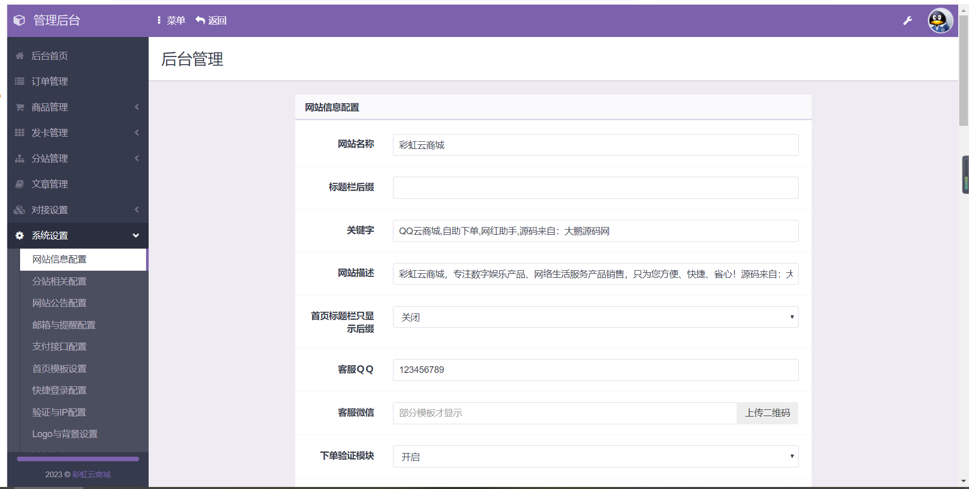 D1024 老蔡亲测2023最新自助下单彩虹云商城系统免授权无后源码下载插图1